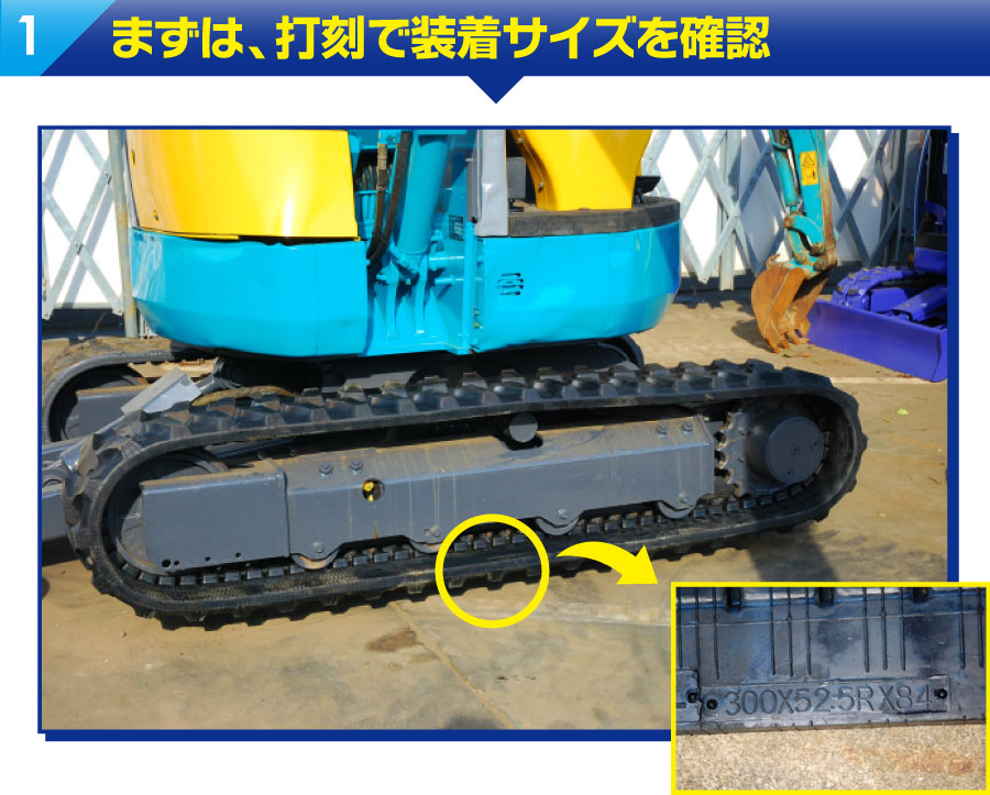 まずは、打刻で装着サイズを確認