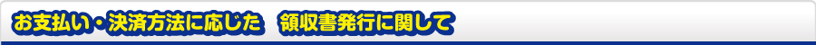 お支払・決済方法に応じた 領収書に発行に関して