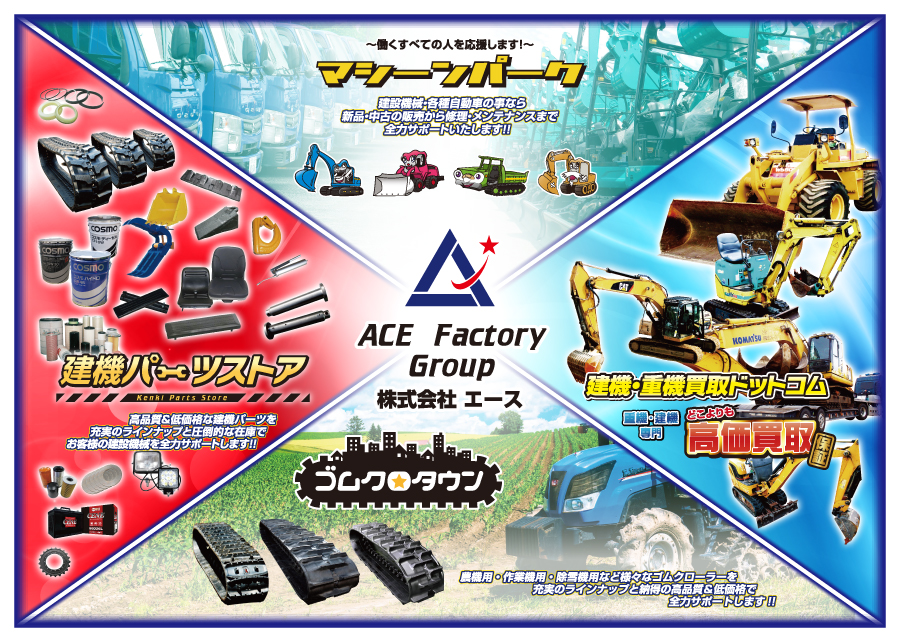 エースファクトリーグループ 株式会社エース