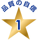 品質の自信1