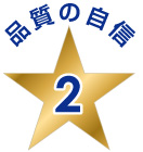 品質の自信2