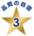 品質の自信3