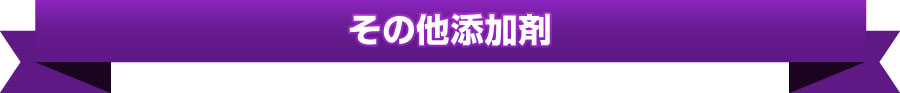 その他添加剤