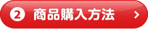 商品購入方法