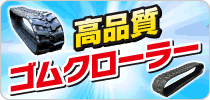 高品質ゴムクローラー