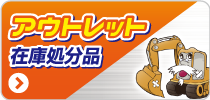 アウトレット