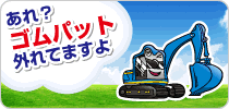 ゴムパット特価中