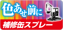 色あせ前に　補修缶スプレー