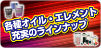 各種オイル。エレメント充実のラインナップ