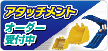 アタッチメント　オーダー受付中