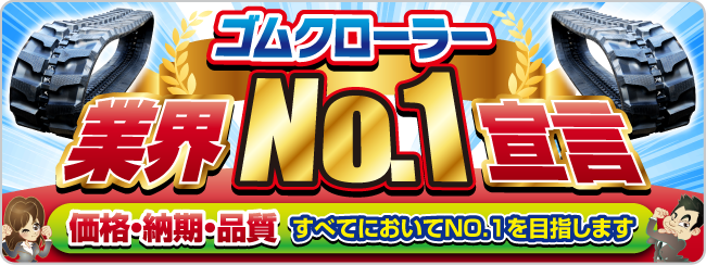 ゴムクローラー業界NO.1宣言　価格・納期・品質　すべてにおいてNO.1を目指します
