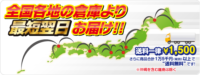 最短翌日配送