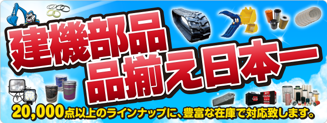 建機部品、品揃え日本一