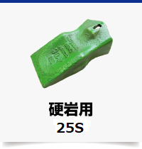 硬岩用25S