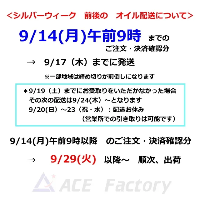 オイル,配送,シルバーウィーク