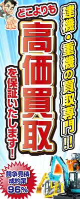 建機・重機の買取専門！どこよりも高価買取を保証いたします！
