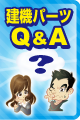 建機パーツ Q&A