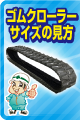 ゴムクローラーサイズの見方