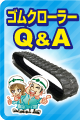 ゴムクローラーQA