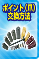 ポイント（爪）交換方法
