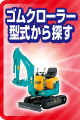 ゴムクローラー型式から探す