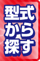 型式から探す