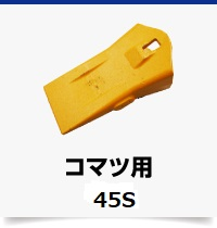 コマツ用45S