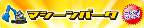 マシーンパーク