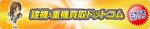建機・重機買取ドットコム