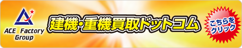 ゴムクローラー,建機,重機,買取ドットコム