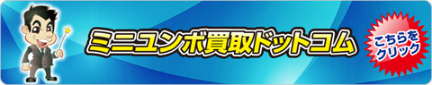 ミニユンボ買取ドットコム