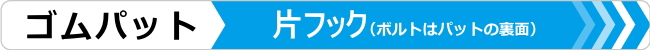 ゴムパット,片フック