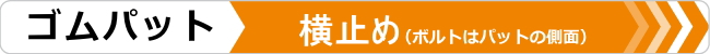 ゴムパット,横止め