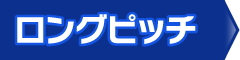 ゴムクローラー,ロングピッチ