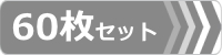 ゴムパット,60枚セット