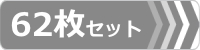 ゴムパット,62枚セット