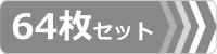 ゴムパット,64枚セット