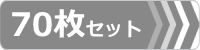 ゴムパット,70枚セット