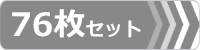 ゴムパット,76枚セット