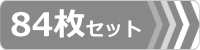 ゴムパット,82枚セット