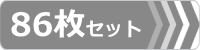 ゴムパット,86枚セット