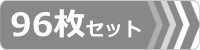 ゴムパット,96枚セット