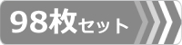 ゴムパット,98枚セット