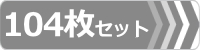 ゴムパット,104枚セット