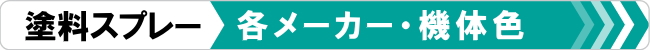 ゴムクローラー,ゴムパット,スプレー,塗料