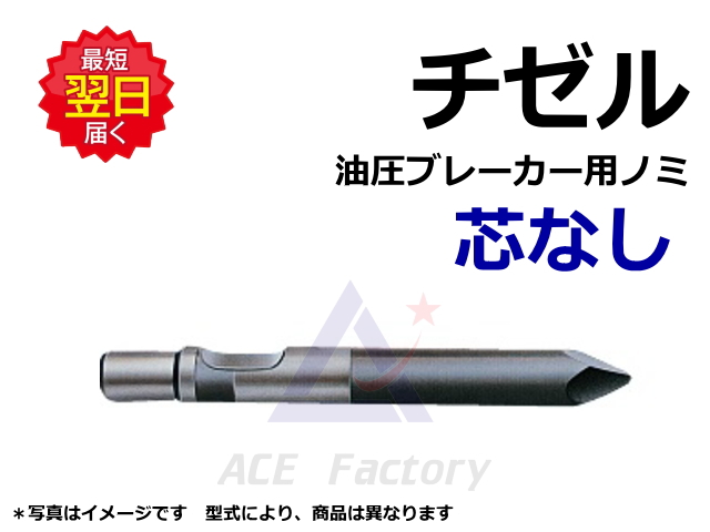 チゼル(ノミ・ロッド・杭・芯)はこちら