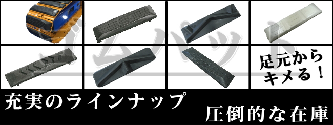 ゴムパッド 建機 FX100-3 古河 82枚セット 500mm幅 4本ボルトタイプ