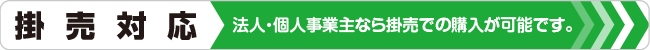 掛売