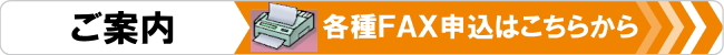 各種FAX申し込みはこちらをクリック