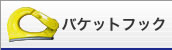 バケットフック